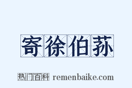 寄徐伯荪是什么意思的图片